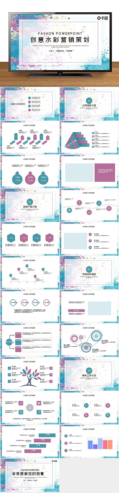 策划方案创意水彩营销策划PPT
