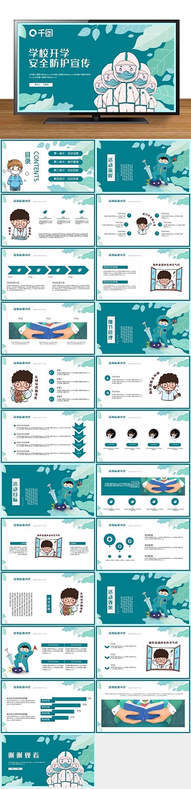 公益学校开学安全防护宣传PPT
