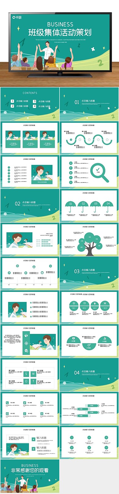 班级集体活动策划PPT
