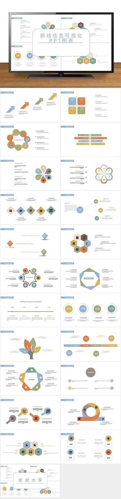 创意商业拆线信息可视化PPT图表
