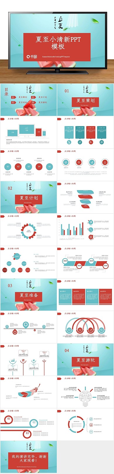 工作汇报夏至小清新活动策划PPT
