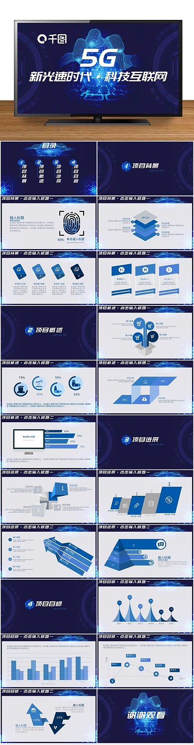 总结项目时代深蓝科技互联网PPT
