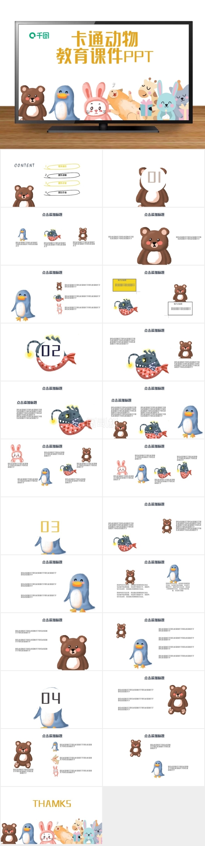 卡通動(dòng)物教育課件培訓(xùn)PPT模板