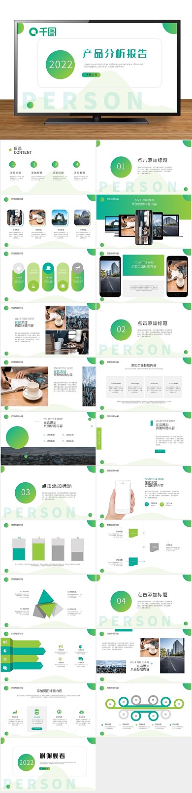 简约图文商务产品分析报告PPT
