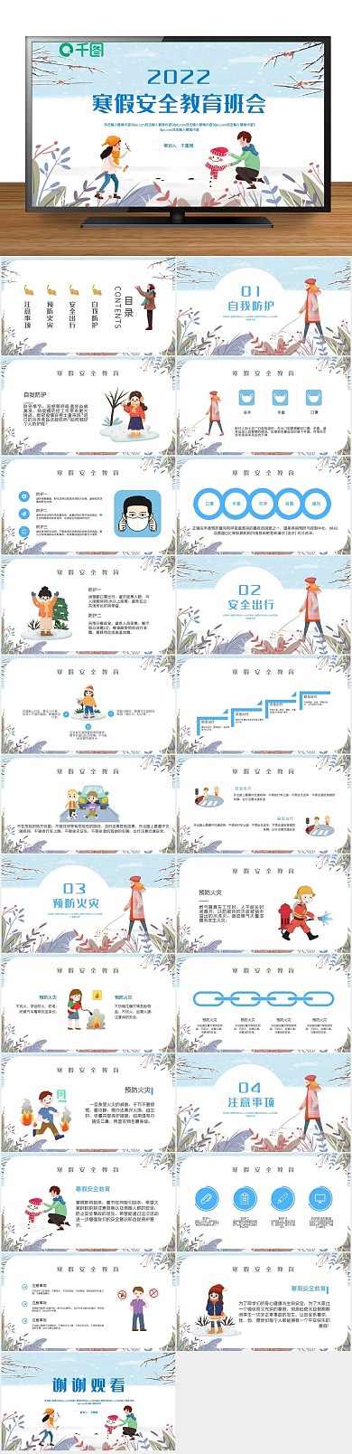 儿童学生安全教育主题班会PPT
