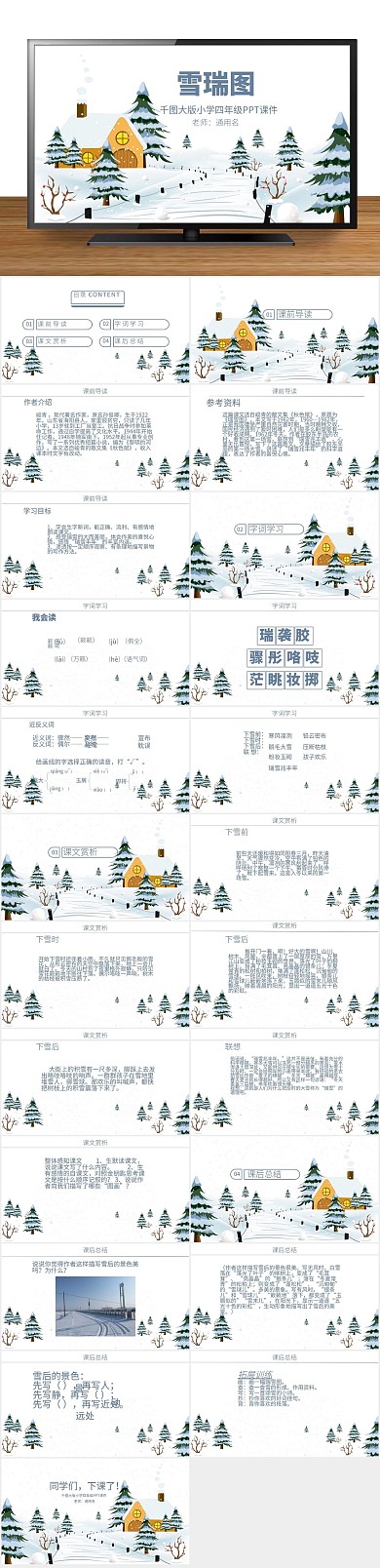 下载语文课件PPT课件范本-瑞雪图
