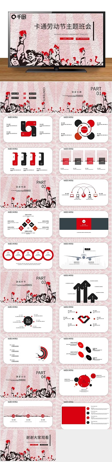 活动策划劳动节主题班会PPT
