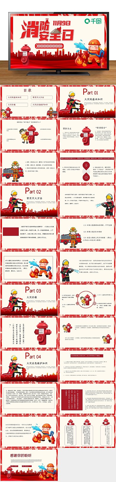 公益宣传消防安全常识培训PPT
