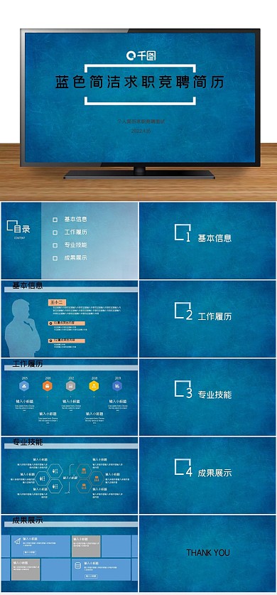 蓝色简洁求职竞聘简历
