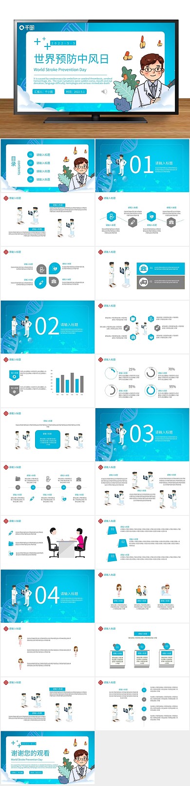 卡通简约世界预防中风日PPT
