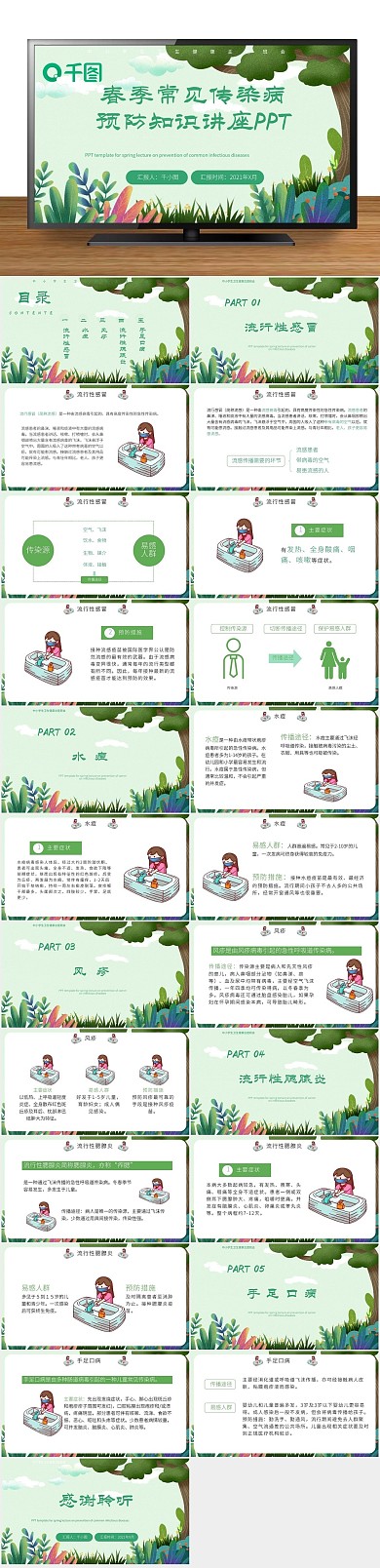 春天绿色预防教育知识培训PPT

