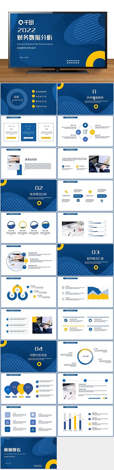 金融工作汇报蓝撞色财务数据分析PPT
