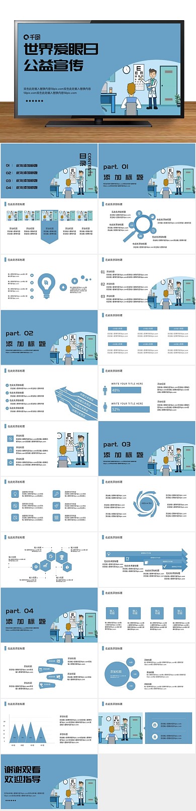 活动策划世界爱眼日公益宣传PPT
