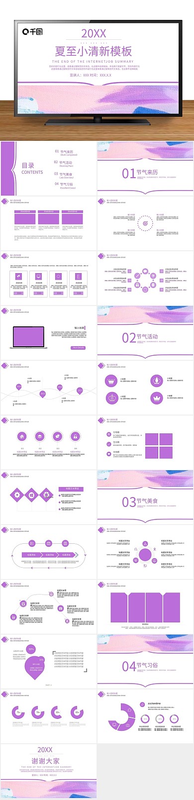 活动节日夏至小清新宣传策划PPT
