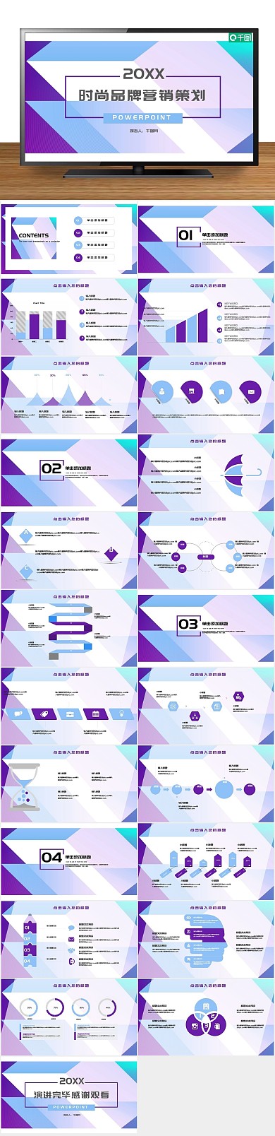 创意商业时尚品牌营销策划PPT
