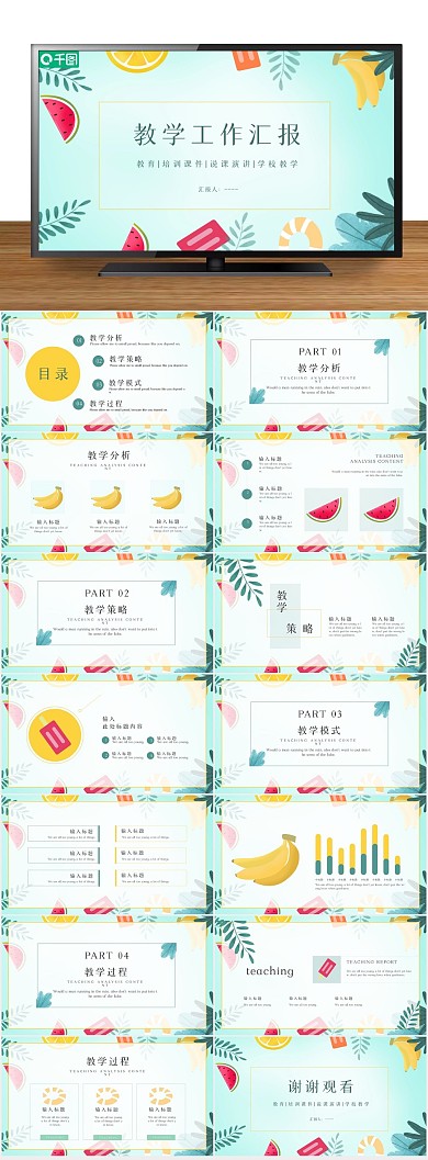 工作夏天夏季小清新教学工作汇报课件
