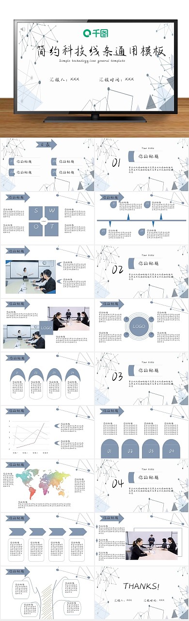 高级简单工作汇报简约科技线条通用
