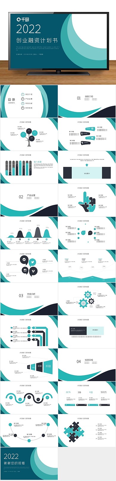 商业策划创业融资计划书PPT
