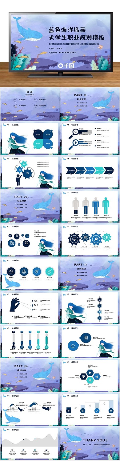 主题蓝鲸插画风大学生职业规划PPT
