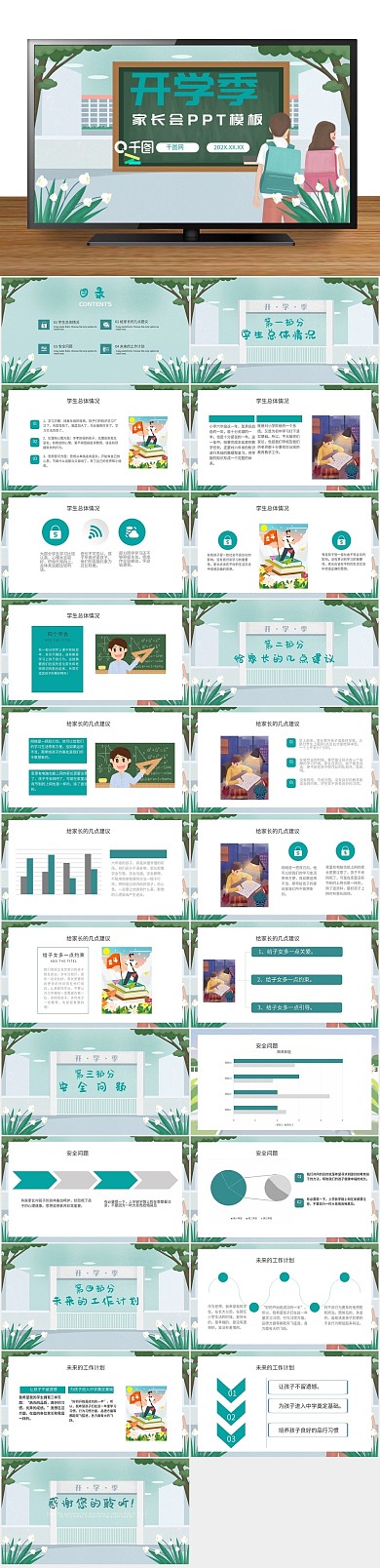 卡通可爱内容型开学季家长会PPT
