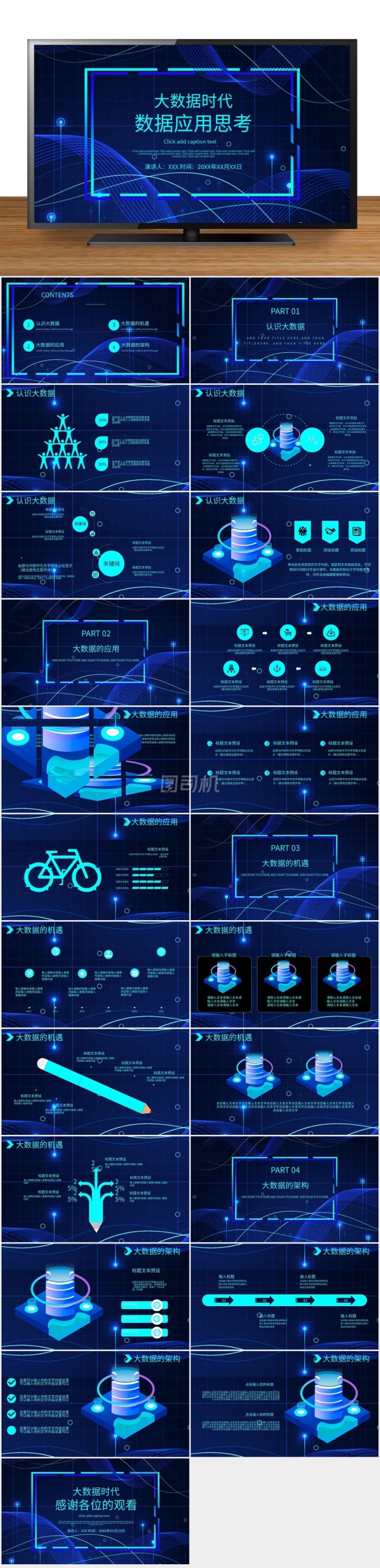 大數(shù)據(jù)時代的應(yīng)用思考PPT模板
