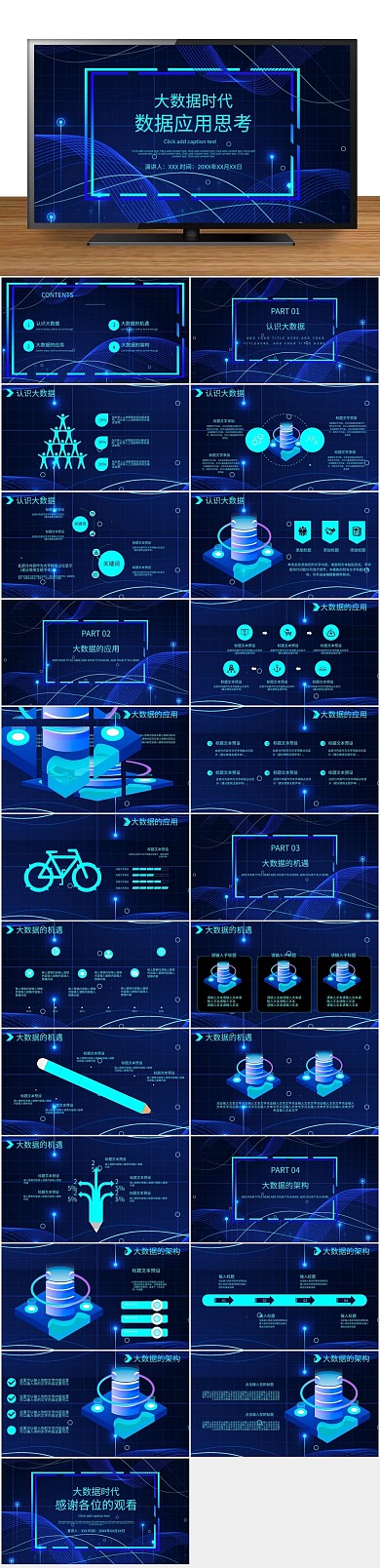 下载策划大数据时代的应用思考PPT
