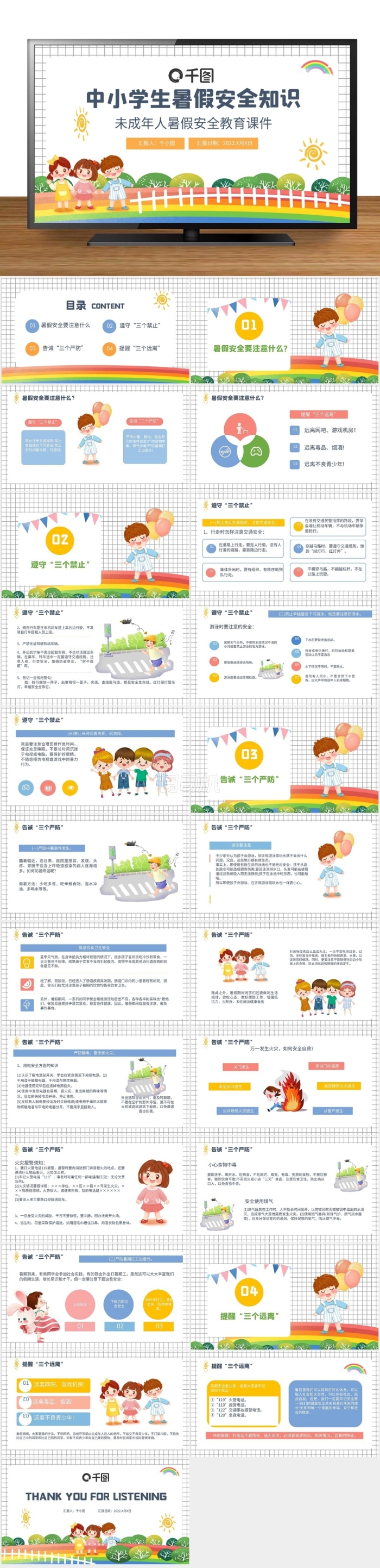 卡通風(fēng)格中小學(xué)生暑假安全知識(shí)教育PPT