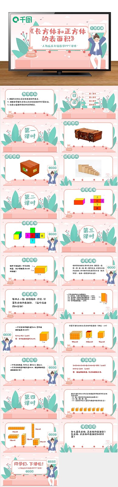 小清新培训和正方体的面积PPT课件