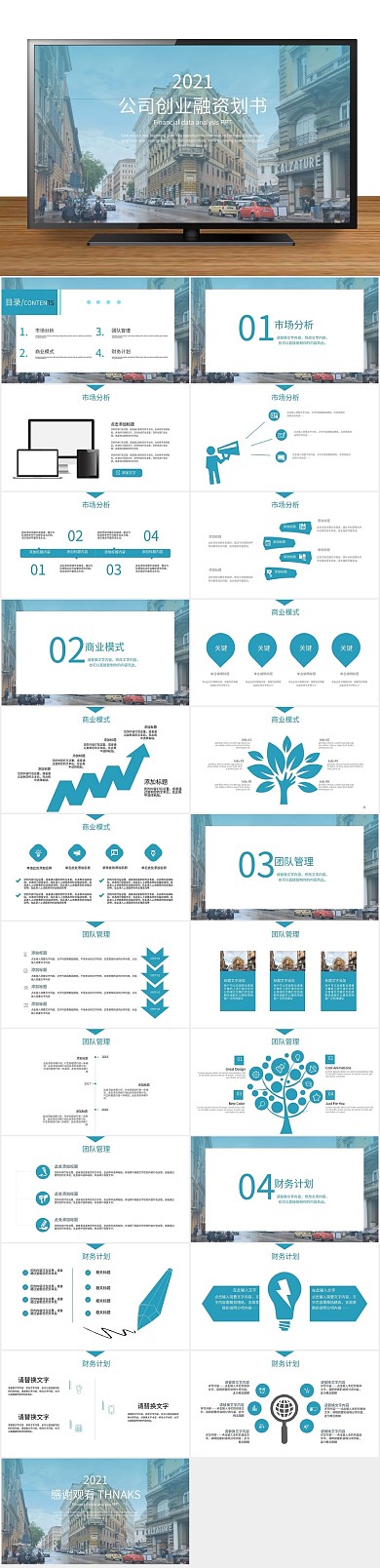 创意商业创业融资计划书PPT
