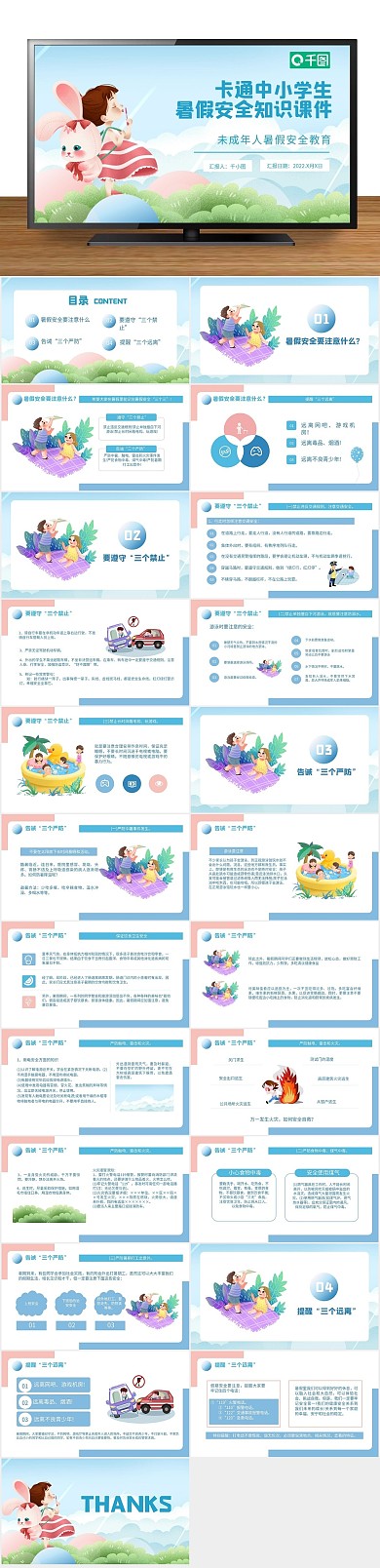 暑期暑假安全知识培训课件P
