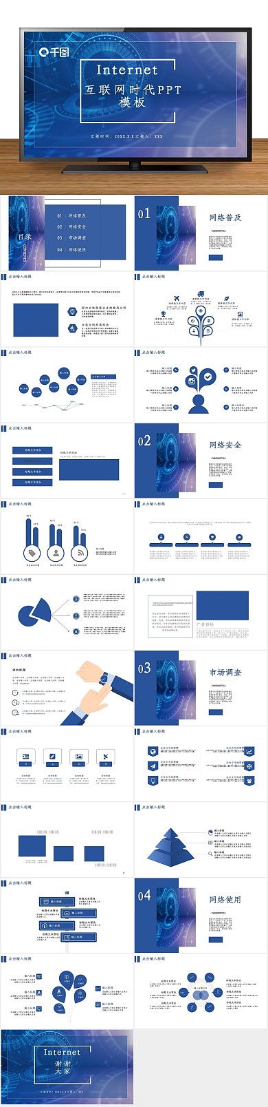 创意商业互联网时代工作汇报PPT
