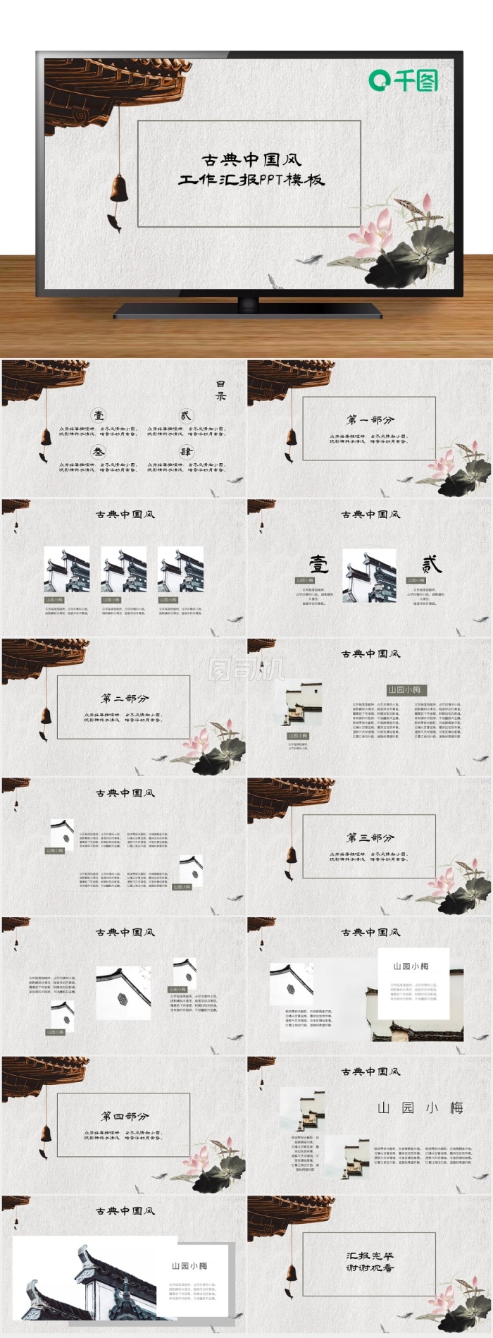 古典中國風水墨建筑風格工作匯報PPT