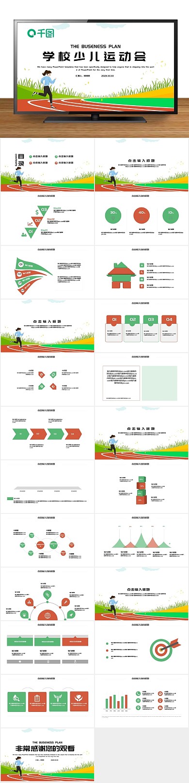 活动策划学校少儿运动会PPT
