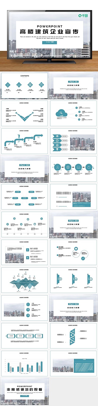 高楼建筑企业宣传PPT
