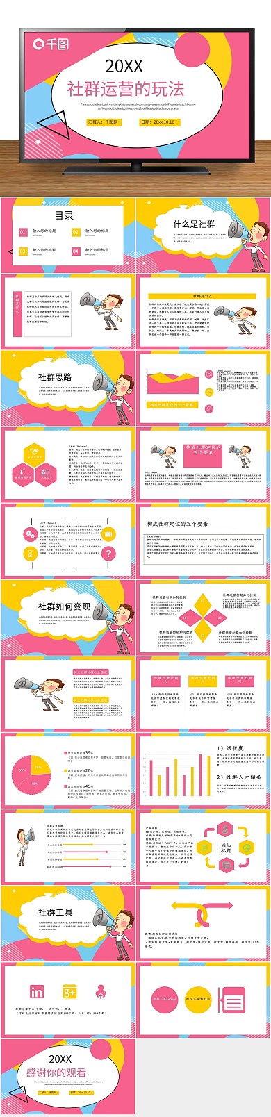 创意工作简约风社群运营的玩法PPT
