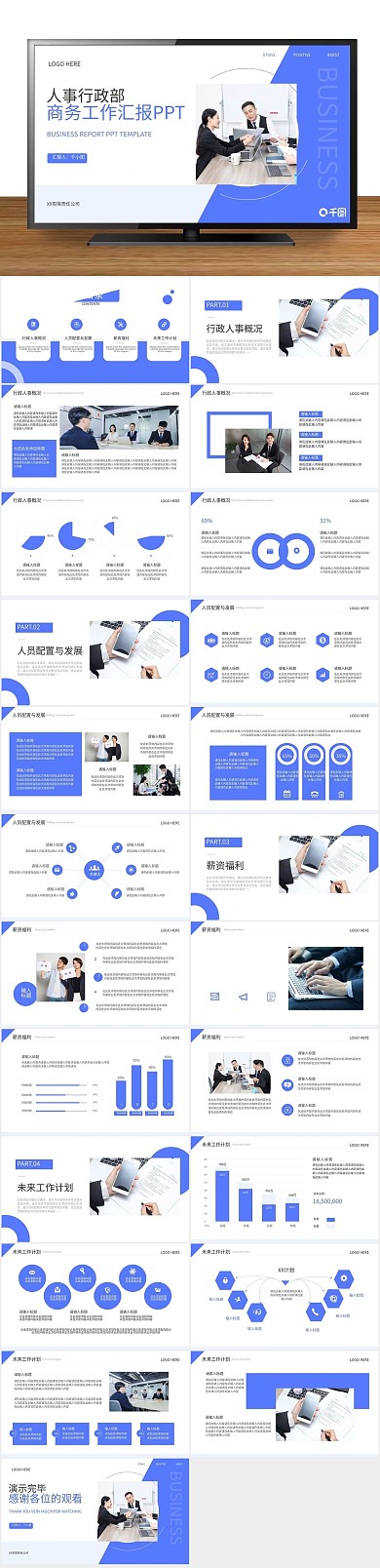 总结创意人事行政部门工作汇报PPT

