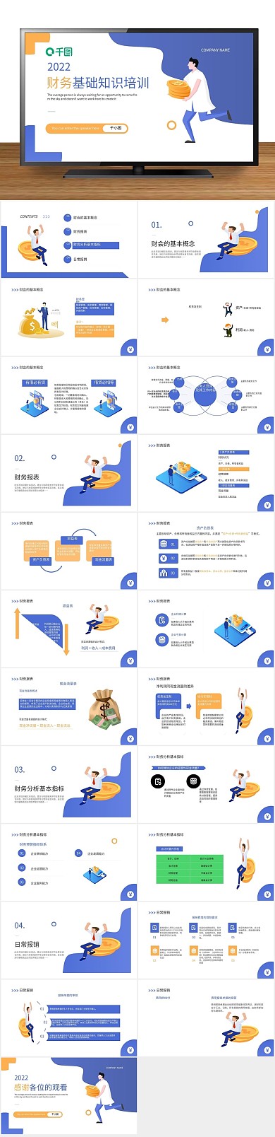 课件员工财务基本知识培训
