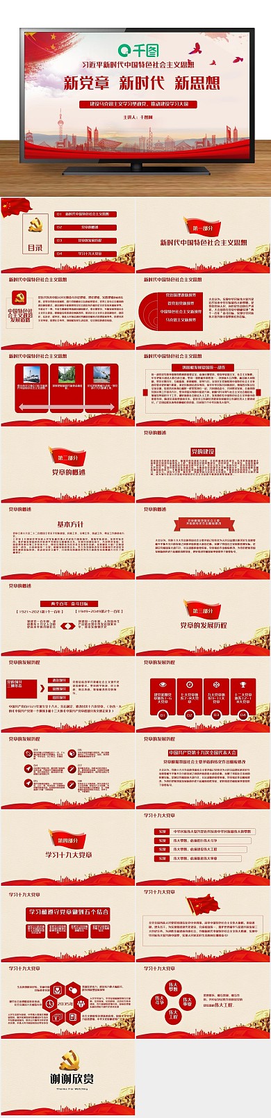 中国党建大新党章党章学习PPT范本
