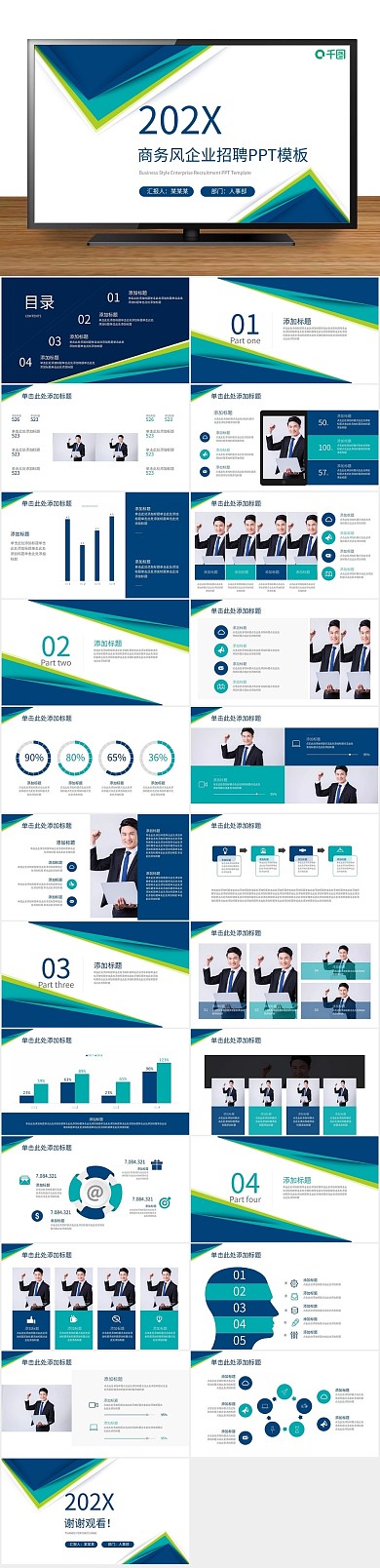 扁平化简约绿色商务风企业招聘PPT
