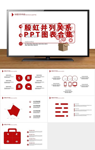 红色集结殷虹并列关系ppt图表合集
