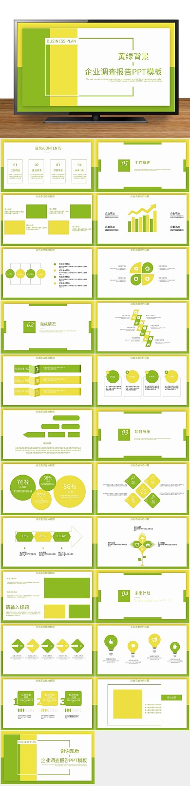 调查大气黄绿背景企业调查报告PPT
