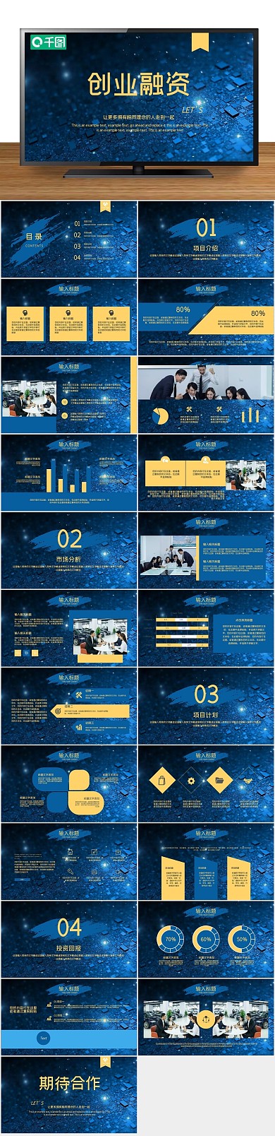 计划书计划创业融资招商项目PPT
