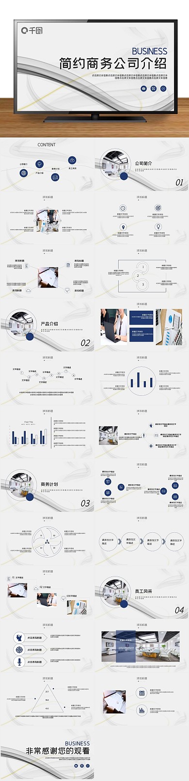 企业宣传简约商务公司介绍PPT
