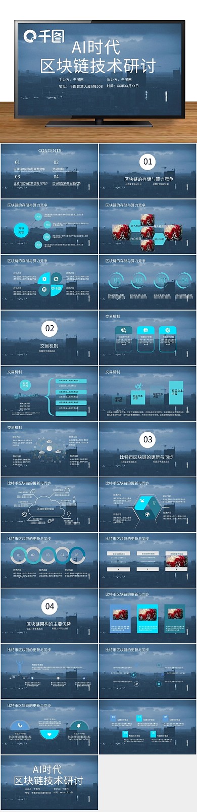 互联网时代区块链技术研讨会议ppt
