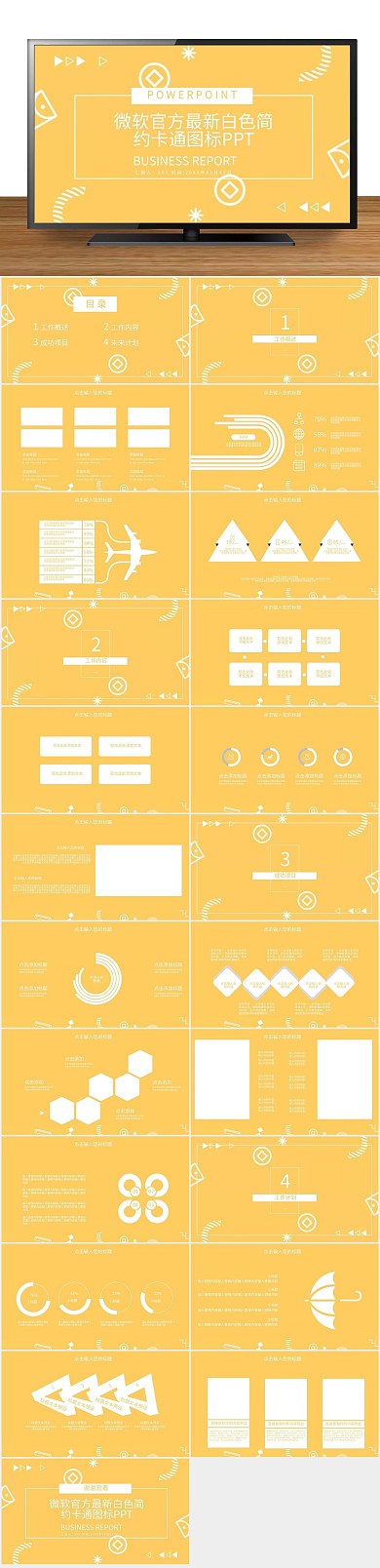 图表制作最新白色简约卡通图标PPT
