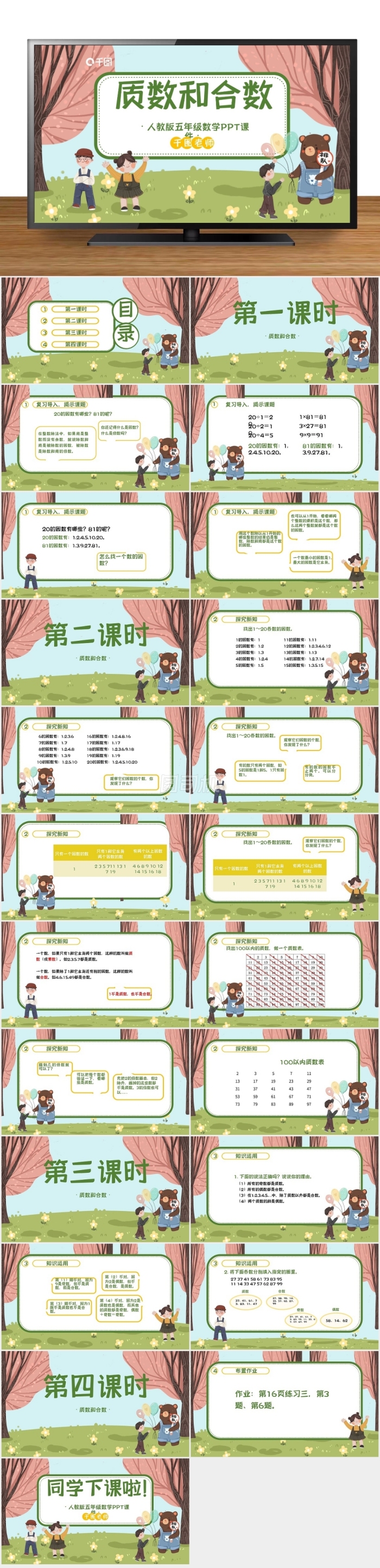 五年級(jí)數(shù)學(xué)質(zhì)數(shù)和合數(shù)ppt課件