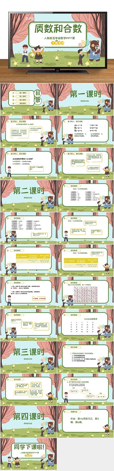 卡通培训质数和合数ppt课件
