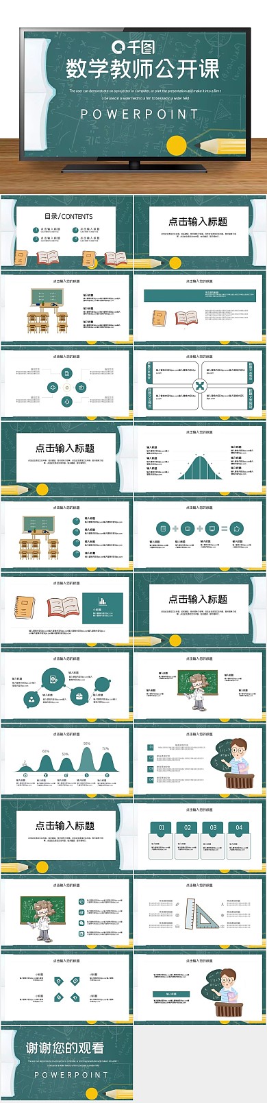 培训教育简约数学教师公开课PPT
