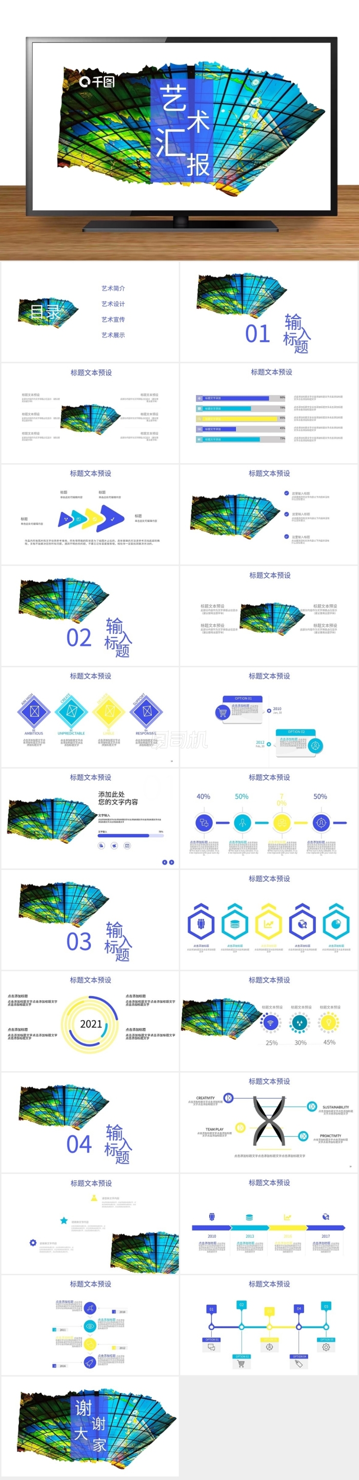 創(chuàng)意藝術(shù)匯報PPT模板