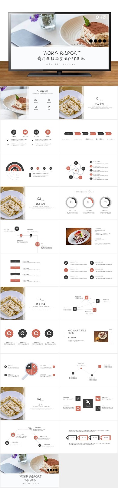 企业简约风甜品宣传PPT
